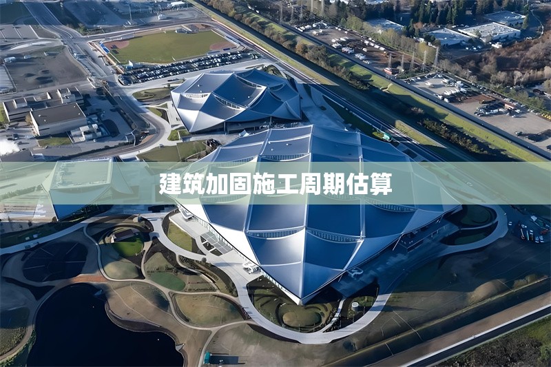 建筑加固施工周期估算