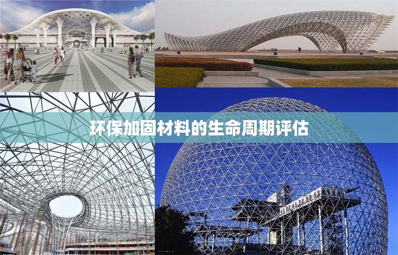 環(huán)保加固材料的生命周期評估