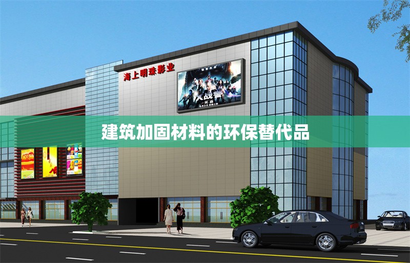 建筑加固材料的環(huán)保替代品 行業(yè)新聞 第1張 建筑加固材料的環(huán)保替代品 行業(yè)新聞 第1張