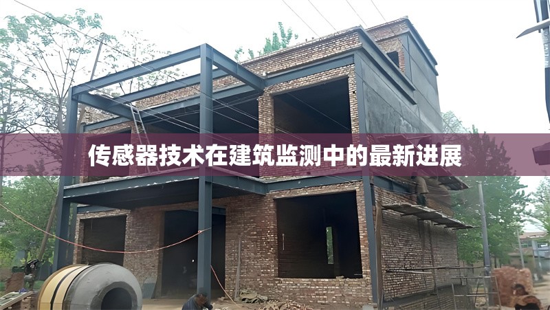 傳感器技術(shù)在建筑監(jiān)測中的最新進展