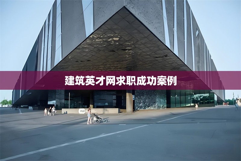 建筑英才網(wǎng)求職成功案例