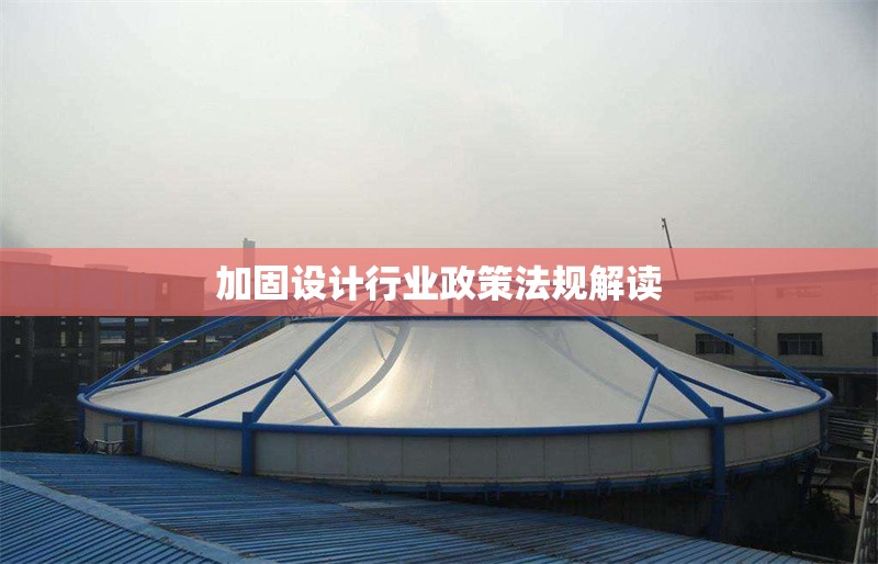 加固設計行業(yè)政策法規(guī)解讀 行業(yè)新聞 第1張 加固設計行業(yè)政策法規(guī)解讀 行業(yè)新聞 第1張