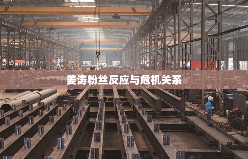 姜濤粉絲反應(yīng)與危機關(guān)系