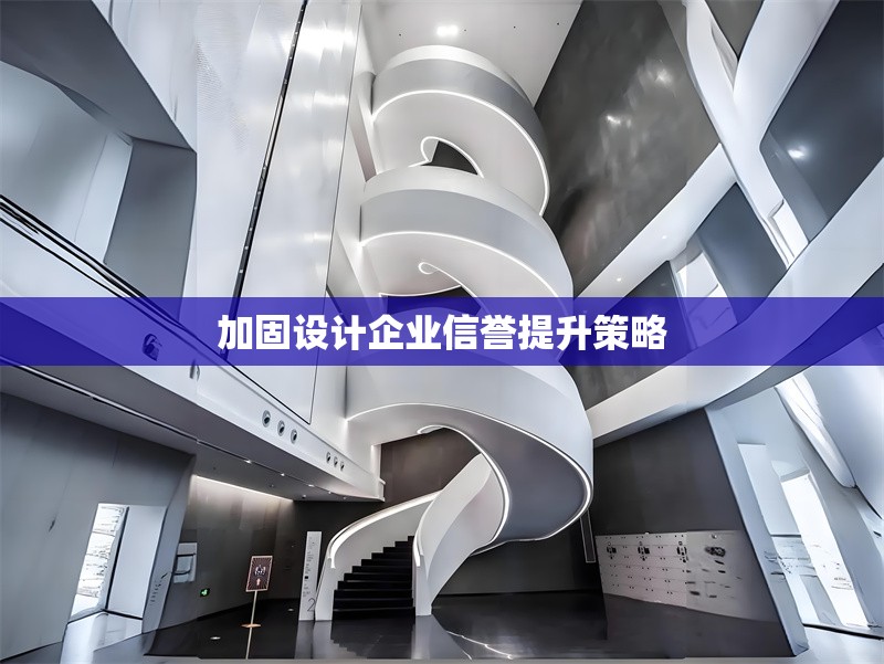 加固設(shè)計(jì)企業(yè)信譽(yù)提升策略 行業(yè)新聞 第1張 加固設(shè)計(jì)企業(yè)信譽(yù)提升策略 行業(yè)新聞 第1張