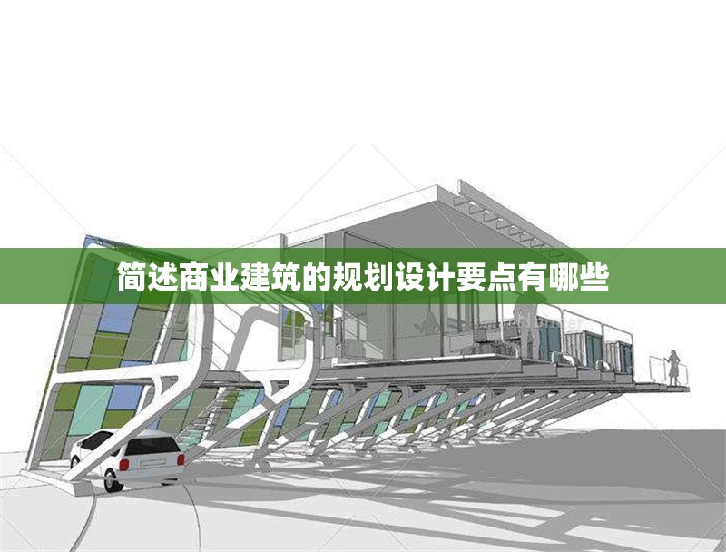 簡述商業(yè)建筑的規(guī)劃設(shè)計要點有哪些
