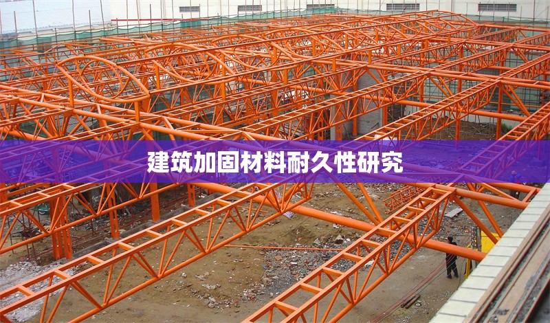 建筑加固材料耐久性研究