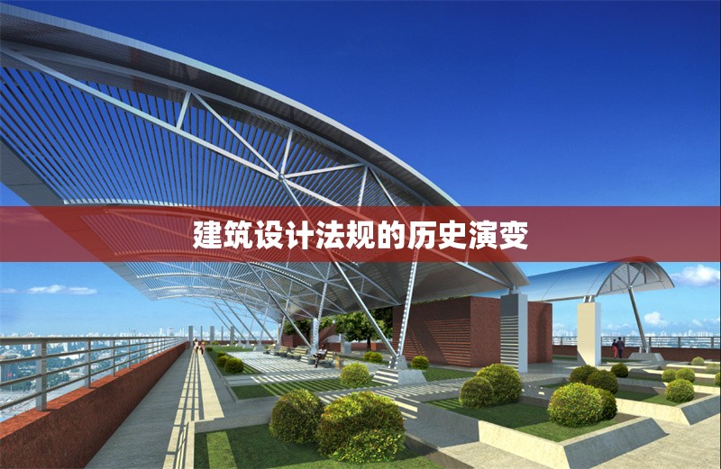 建筑設(shè)計(jì)法規(guī)的歷史演變 行業(yè)新聞 第1張 建筑設(shè)計(jì)法規(guī)的歷史演變 行業(yè)新聞 第1張
