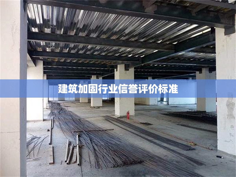 建筑加固行業(yè)信譽(yù)評(píng)價(jià)標(biāo)準(zhǔn) 行業(yè)新聞 第1張 建筑加固行業(yè)信譽(yù)評(píng)價(jià)標(biāo)準(zhǔn) 行業(yè)新聞 第1張