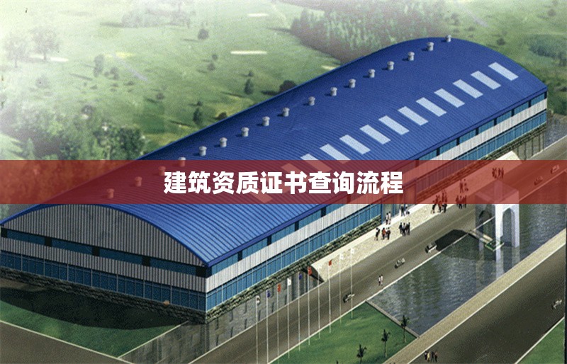 建筑資質(zhì)證書查詢流程 行業(yè)新聞 第1張