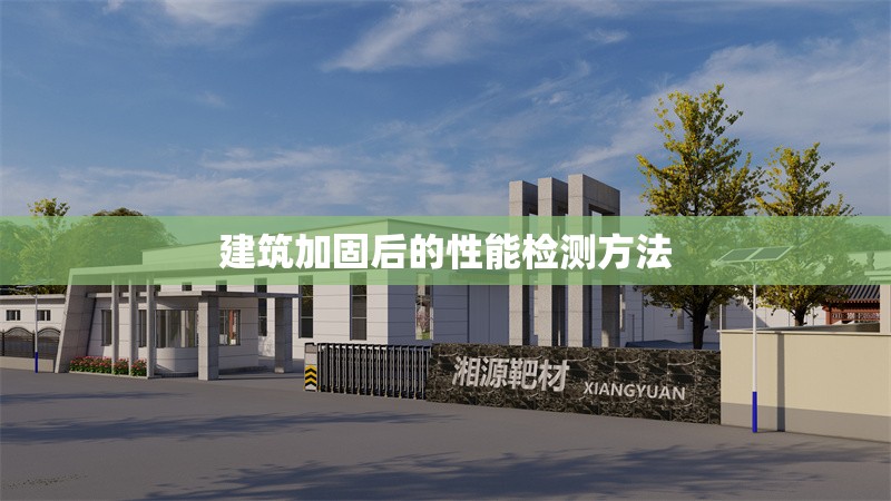 建筑加固后的性能檢測方法 行業(yè)新聞 第1張 建筑加固后的性能檢測方法 行業(yè)新聞 第1張
