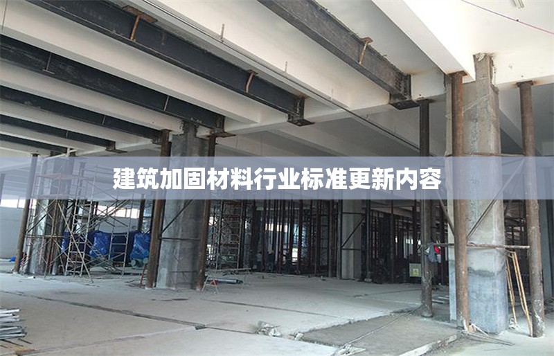 建筑加固材料行業(yè)標準更新內(nèi)容 行業(yè)新聞 第1張