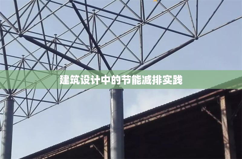 建筑設(shè)計(jì)中的節(jié)能減排實(shí)踐