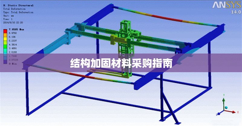 結(jié)構(gòu)加固材料采購指南