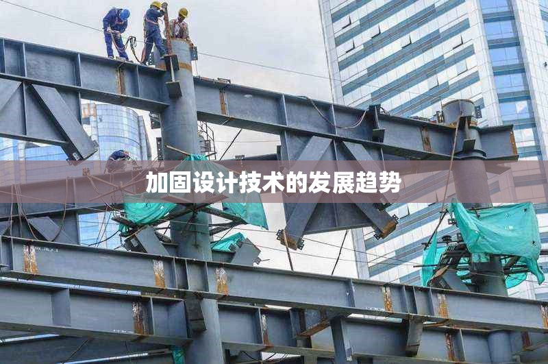 加固設計技術(shù)的發(fā)展趨勢