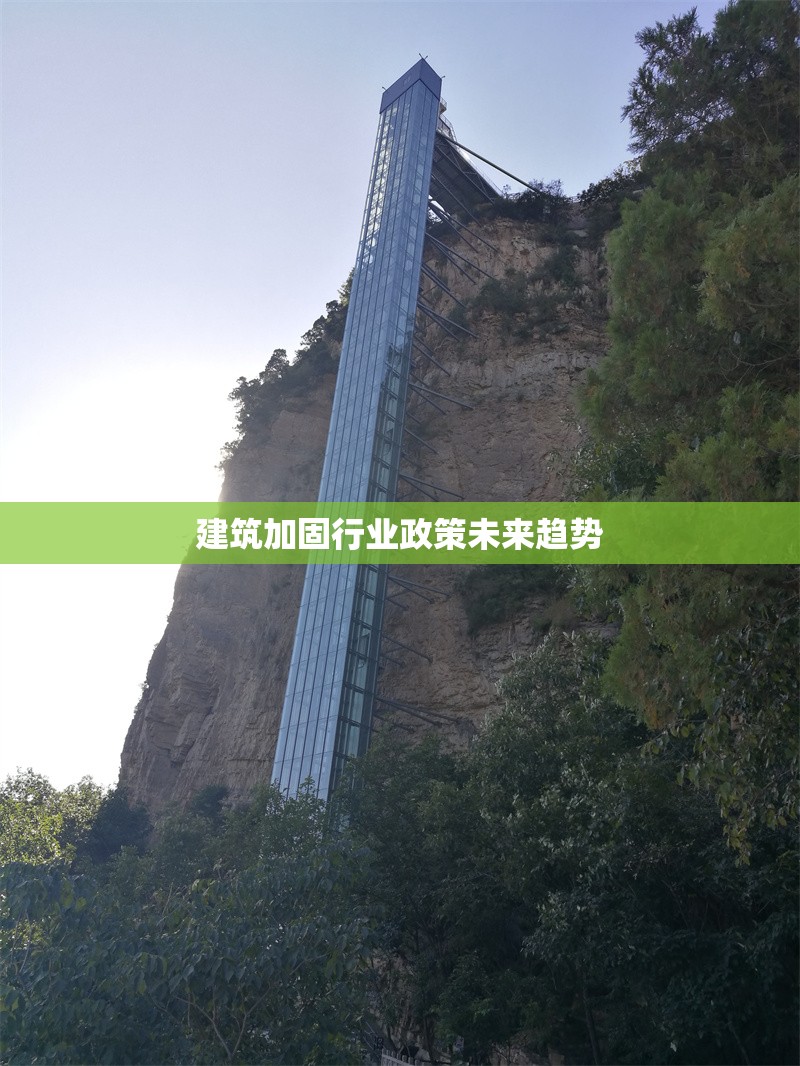 建筑加固行業(yè)政策未來趨勢 行業(yè)新聞 第1張