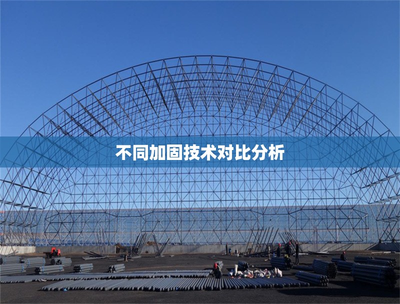 不同加固技術(shù)對比分析 行業(yè)新聞 第1張