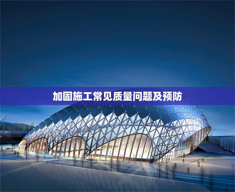 加固施工常見質(zhì)量問題及預(yù)防 行業(yè)新聞 第1張 加固施工常見質(zhì)量問題及預(yù)防 行業(yè)新聞 第1張