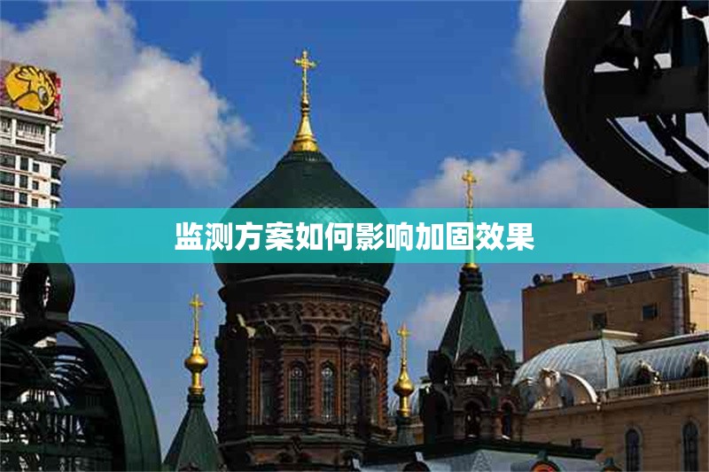 監(jiān)測方案如何影響加固效果 行業(yè)新聞 第1張