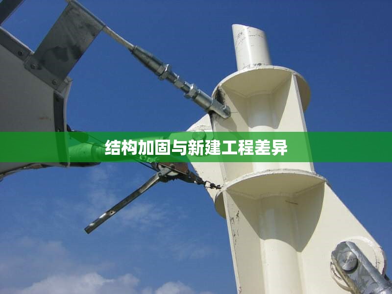 結(jié)構(gòu)加固與新建工程差異 行業(yè)新聞 第1張 結(jié)構(gòu)加固與新建工程差異 行業(yè)新聞 第1張