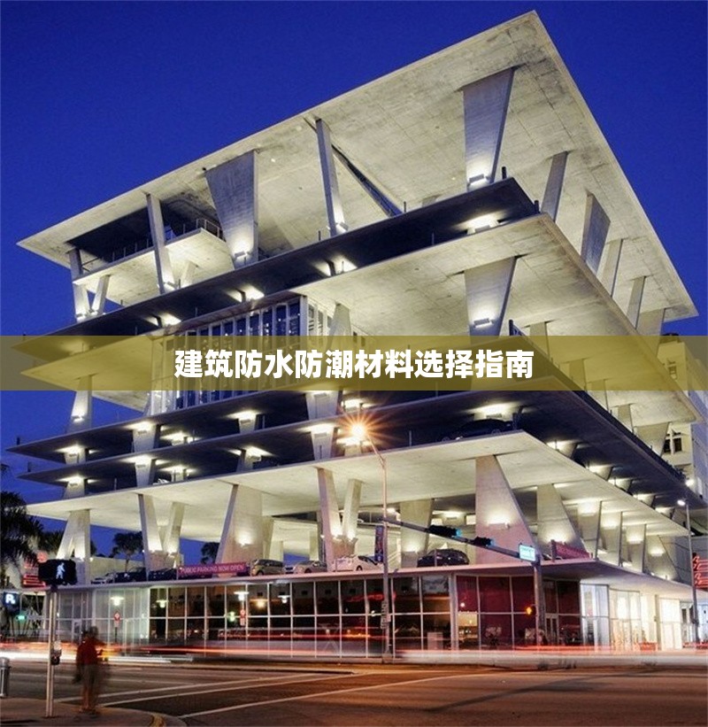 建筑防水防潮材料選擇指南 行業(yè)新聞 第1張 建筑防水防潮材料選擇指南 行業(yè)新聞 第1張