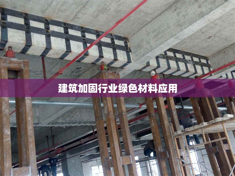 建筑加固行業(yè)綠色材料應用 行業(yè)新聞 第1張 建筑加固行業(yè)綠色材料應用 行業(yè)新聞 第1張