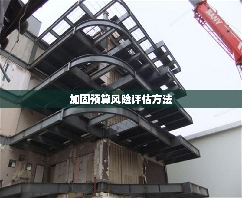 加固預(yù)算風(fēng)險(xiǎn)評(píng)估方法 行業(yè)新聞 第1張 加固預(yù)算風(fēng)險(xiǎn)評(píng)估方法 行業(yè)新聞 第1張
