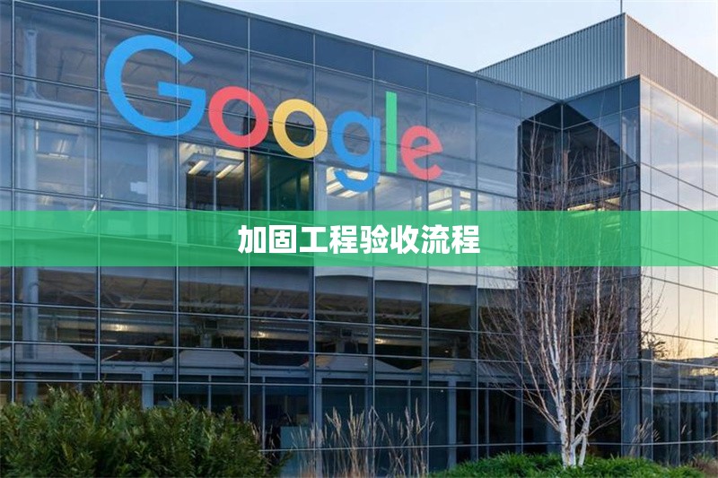 加固工程驗收流程 行業(yè)新聞 第1張 加固工程驗收流程 行業(yè)新聞 第1張