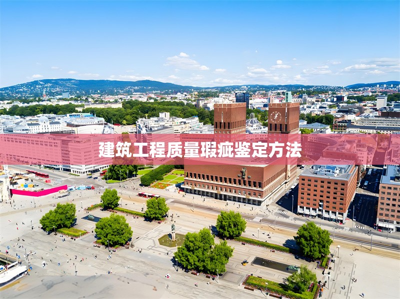 建筑工程質(zhì)量瑕疵鑒定方法 行業(yè)新聞 第1張 建筑工程質(zhì)量瑕疵鑒定方法 行業(yè)新聞 第1張