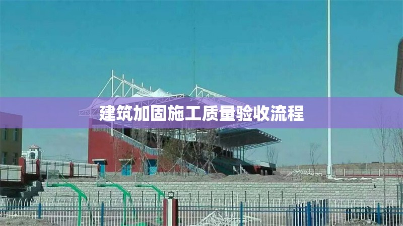 建筑加固施工質(zhì)量驗(yàn)收流程 行業(yè)新聞 第1張 建筑加固施工質(zhì)量驗(yàn)收流程 行業(yè)新聞 第1張