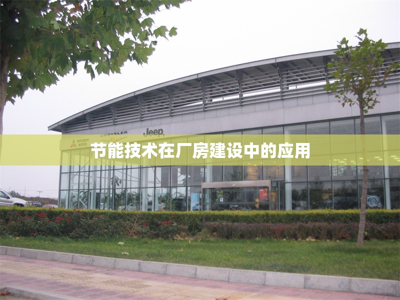 節(jié)能技術在廠房建設中的應用 行業(yè)新聞 第1張 節(jié)能技術在廠房建設中的應用 行業(yè)新聞 第1張