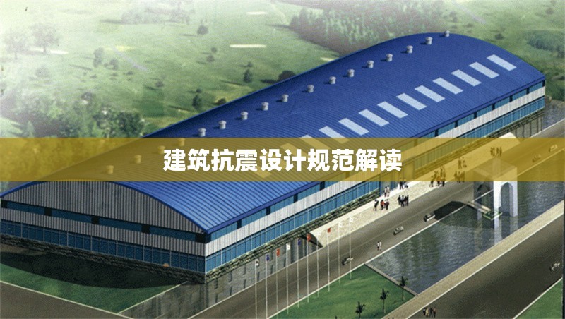 建筑抗震設(shè)計(jì)規(guī)范解讀 行業(yè)新聞 第1張 建筑抗震設(shè)計(jì)規(guī)范解讀 行業(yè)新聞 第1張