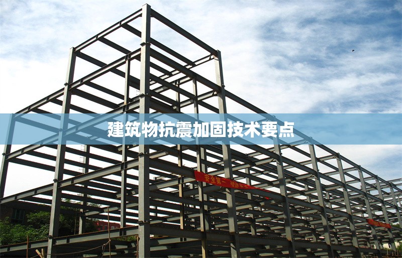 建筑物抗震加固技術(shù)要點(diǎn) 行業(yè)新聞 第1張 建筑物抗震加固技術(shù)要點(diǎn) 行業(yè)新聞 第1張