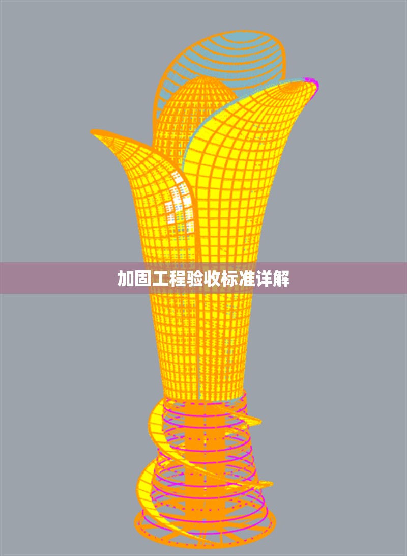 加固工程驗收標準詳解 行業(yè)新聞 第1張 加固工程驗收標準詳解 行業(yè)新聞 第1張