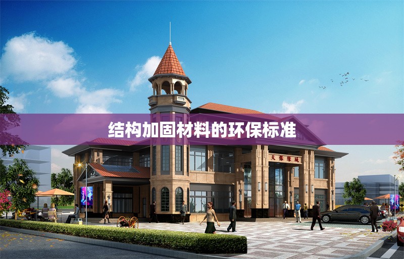 結(jié)構(gòu)加固材料的環(huán)保標(biāo)準(zhǔn) 行業(yè)新聞 第1張 結(jié)構(gòu)加固材料的環(huán)保標(biāo)準(zhǔn) 行業(yè)新聞 第1張