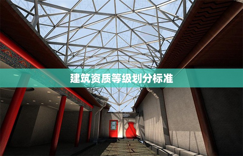 建筑資質(zhì)等級劃分標準 行業(yè)新聞