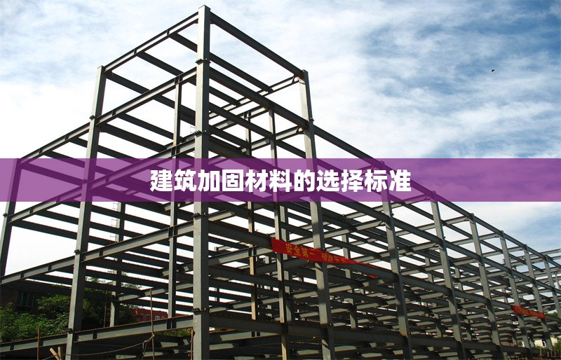 建筑加固材料的選擇標(biāo)準(zhǔn) 行業(yè)新聞 第1張 建筑加固材料的選擇標(biāo)準(zhǔn) 行業(yè)新聞 第1張