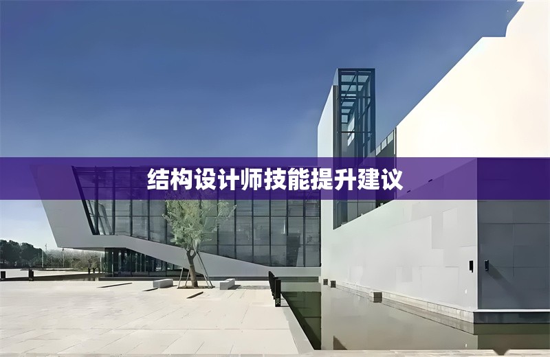 結(jié)構(gòu)設(shè)計(jì)師技能提升建議 行業(yè)新聞 第1張