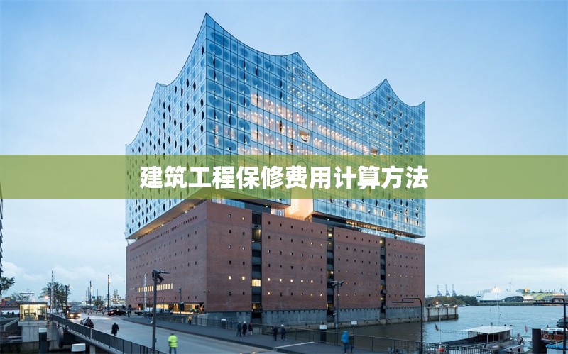 建筑工程保修費(fèi)用計(jì)算方法 行業(yè)新聞 第1張 建筑工程保修費(fèi)用計(jì)算方法 行業(yè)新聞 第1張