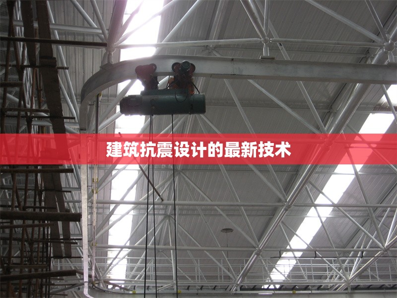 建筑抗震設(shè)計的最新技術(shù) 行業(yè)新聞 第1張 建筑抗震設(shè)計的最新技術(shù) 行業(yè)新聞 第1張