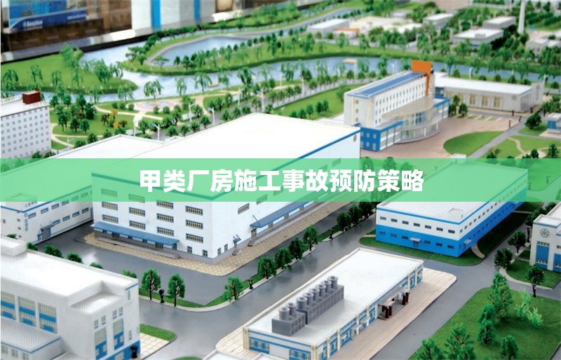 甲類廠房施工事故預防策略 行業(yè)新聞 第1張