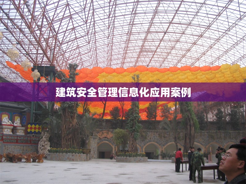 建筑安全管理信息化應(yīng)用案例 行業(yè)新聞 第1張 建筑安全管理信息化應(yīng)用案例 行業(yè)新聞 第1張