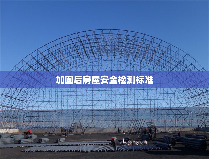 加固后房屋安全檢測標準 行業(yè)新聞 第1張 加固后房屋安全檢測標準 行業(yè)新聞 第1張