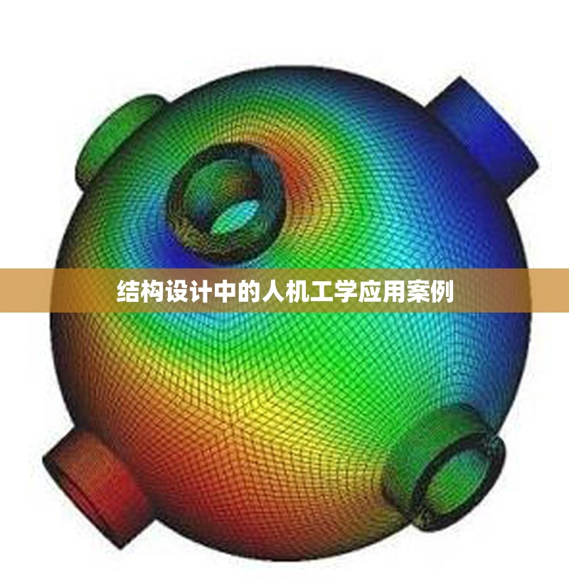 結(jié)構(gòu)設(shè)計(jì)中的人機(jī)工學(xué)應(yīng)用案例 行業(yè)新聞 第1張 結(jié)構(gòu)設(shè)計(jì)中的人機(jī)工學(xué)應(yīng)用案例 行業(yè)新聞 第1張