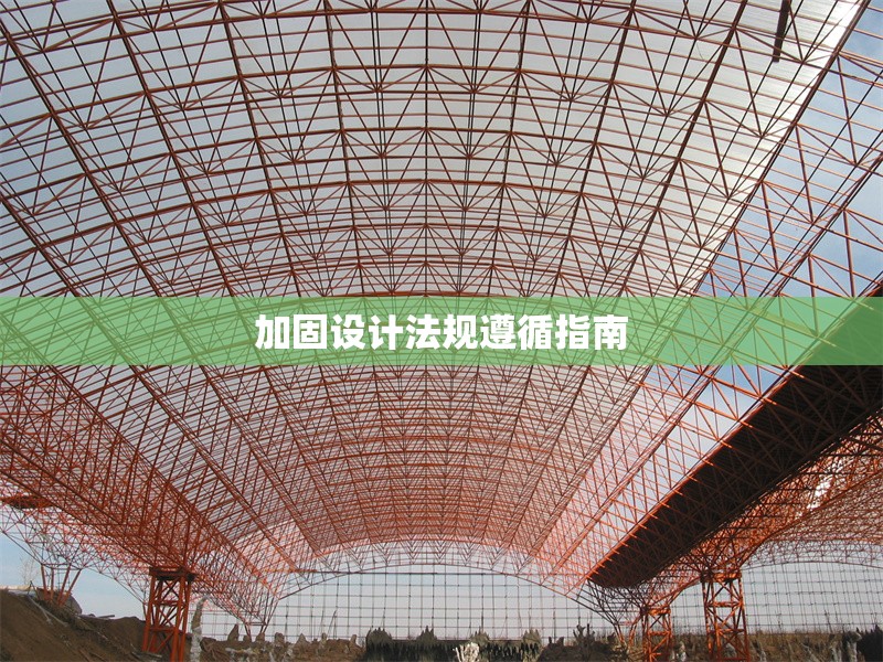 加固設(shè)計法規(guī)遵循指南 行業(yè)新聞 第1張
