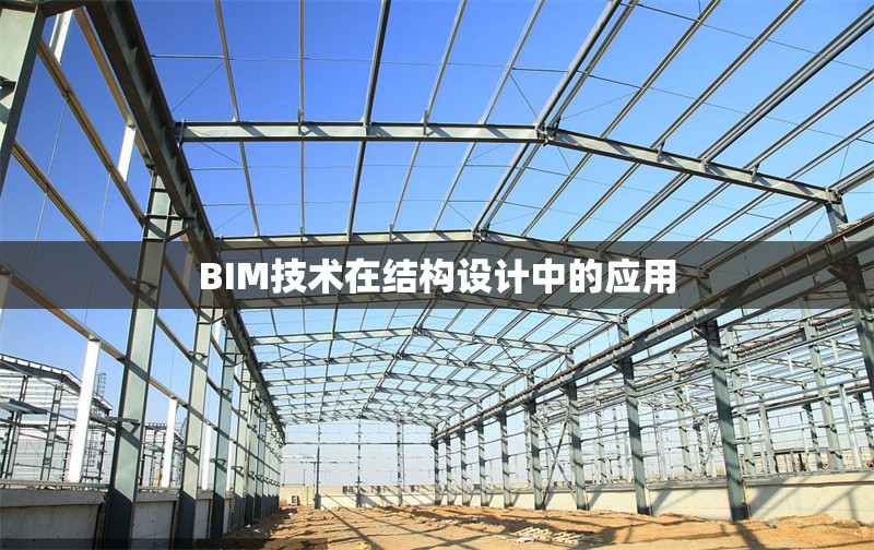 BIM技術(shù)在結(jié)構(gòu)設(shè)計(jì)中的應(yīng)用 行業(yè)新聞 第1張