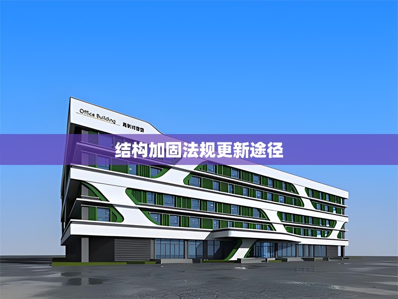 結(jié)構(gòu)加固法規(guī)更新途徑 行業(yè)新聞 第1張 結(jié)構(gòu)加固法規(guī)更新途徑 行業(yè)新聞 第1張