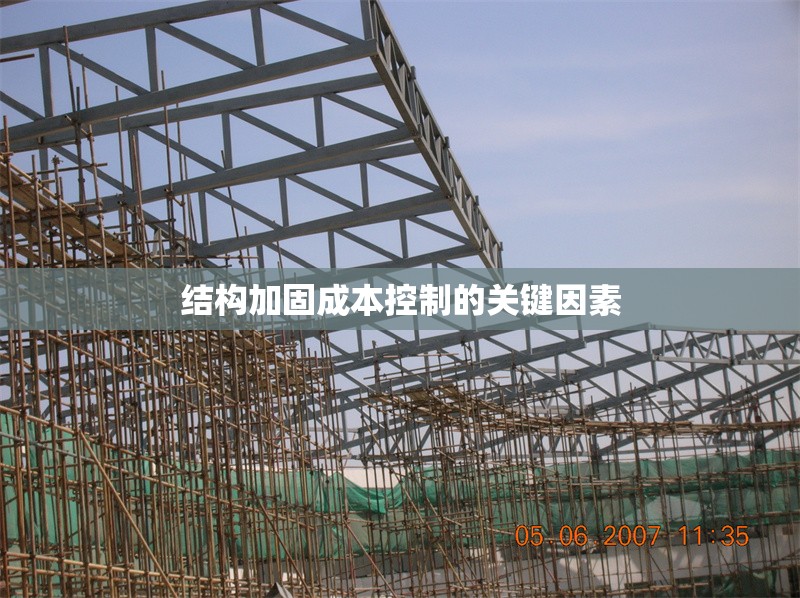 結(jié)構(gòu)加固成本控制的關(guān)鍵因素 行業(yè)新聞 第1張 結(jié)構(gòu)加固成本控制的關(guān)鍵因素 行業(yè)新聞 第1張