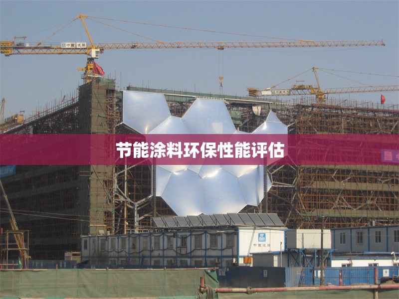 節(jié)能涂料環(huán)保性能評(píng)估 行業(yè)新聞 第1張 節(jié)能涂料環(huán)保性能評(píng)估 行業(yè)新聞 第1張