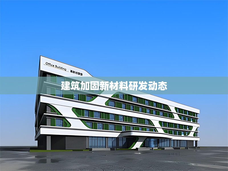 建筑加固新材料研發(fā)動態(tài) 行業(yè)新聞 第1張 建筑加固新材料研發(fā)動態(tài) 行業(yè)新聞 第1張