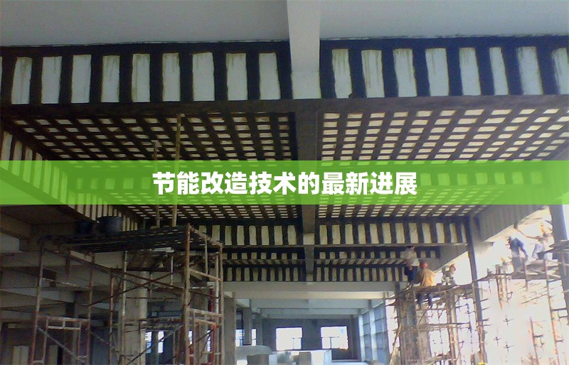 節(jié)能改造技術(shù)的最新進(jìn)展 行業(yè)新聞 第1張 節(jié)能改造技術(shù)的最新進(jìn)展 行業(yè)新聞 第1張